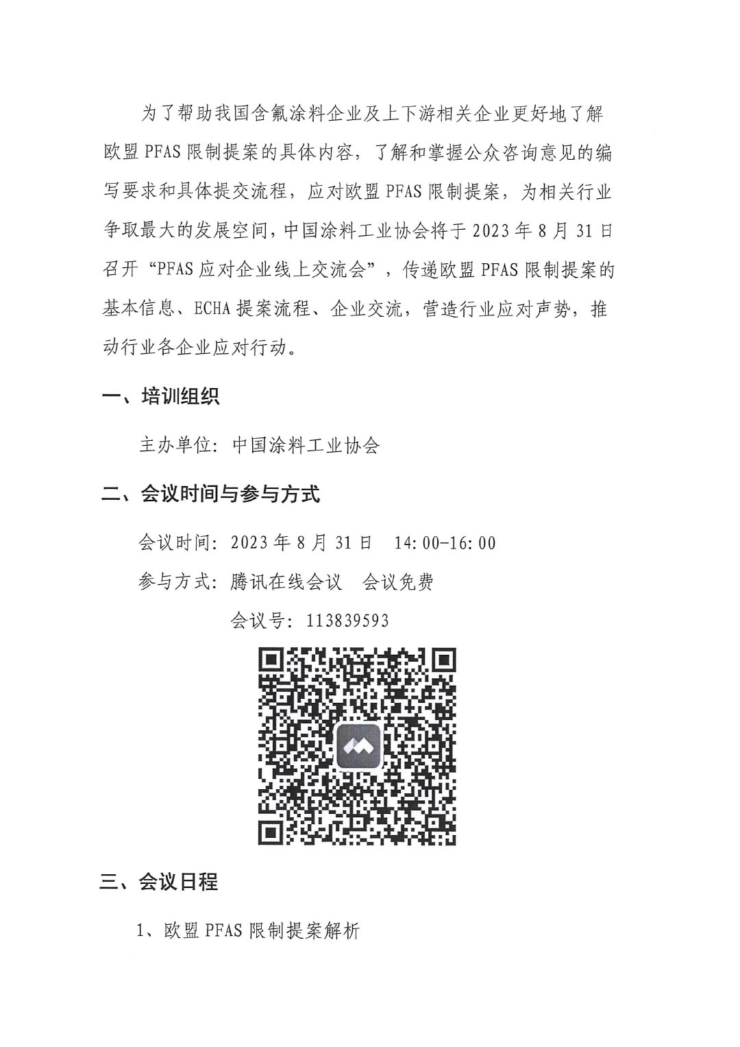盖章--中国涂料工业协会关于PFAS限制应对线上培训、交流会的通知-2