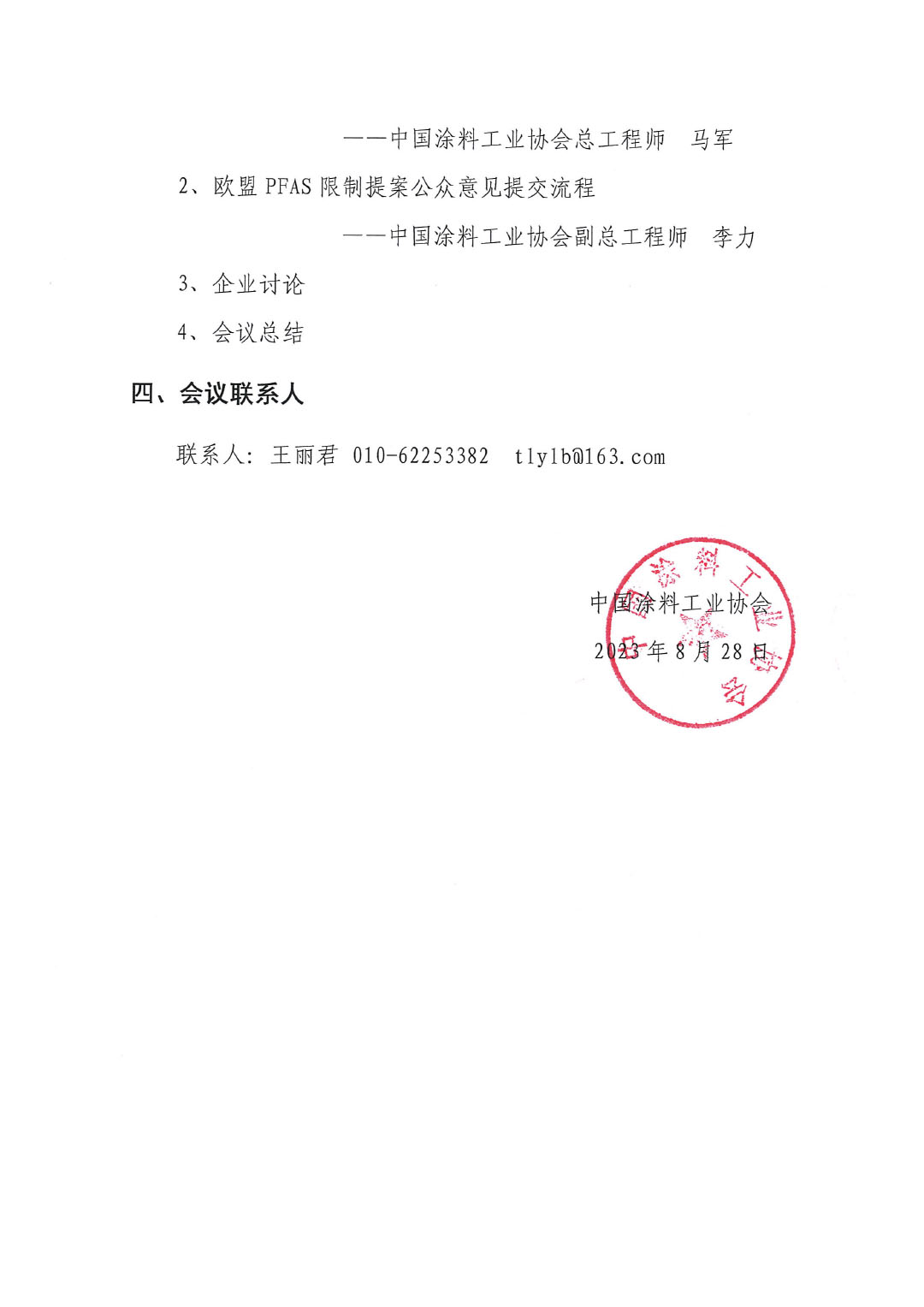 盖章--中国涂料工业协会关于PFAS限制应对线上培训、交流会的通知-3