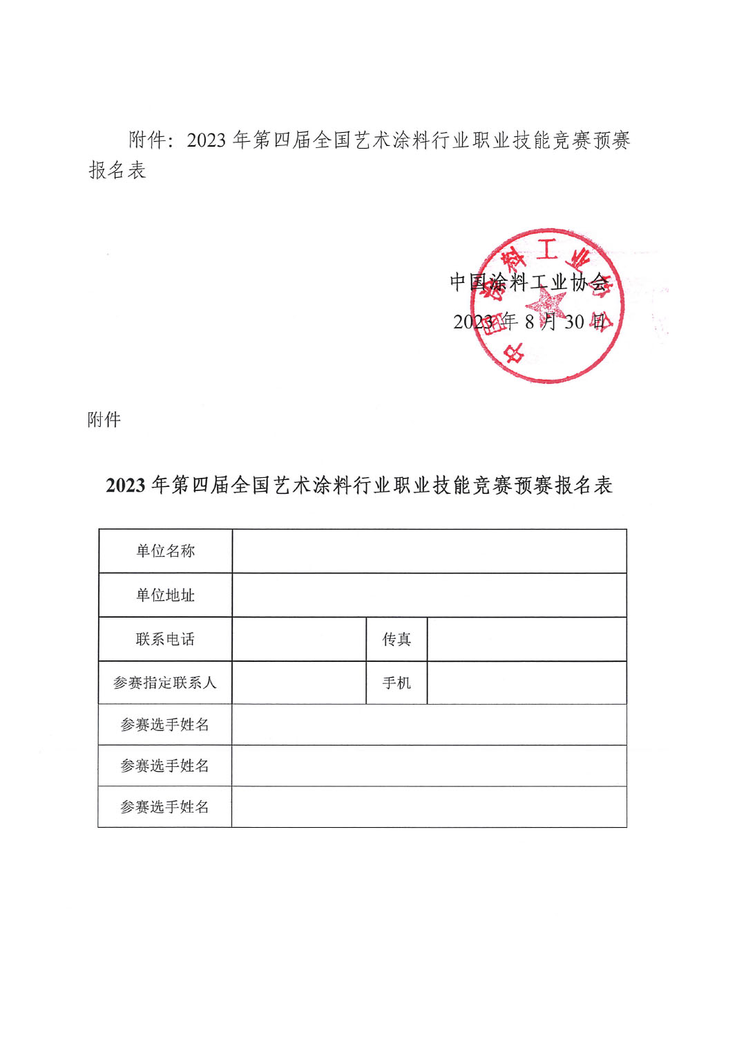 2023年第四届全国艺术涂料技能竞赛预赛暨第十四届全国石油和化工行业职业技能竞赛预赛的通知-4