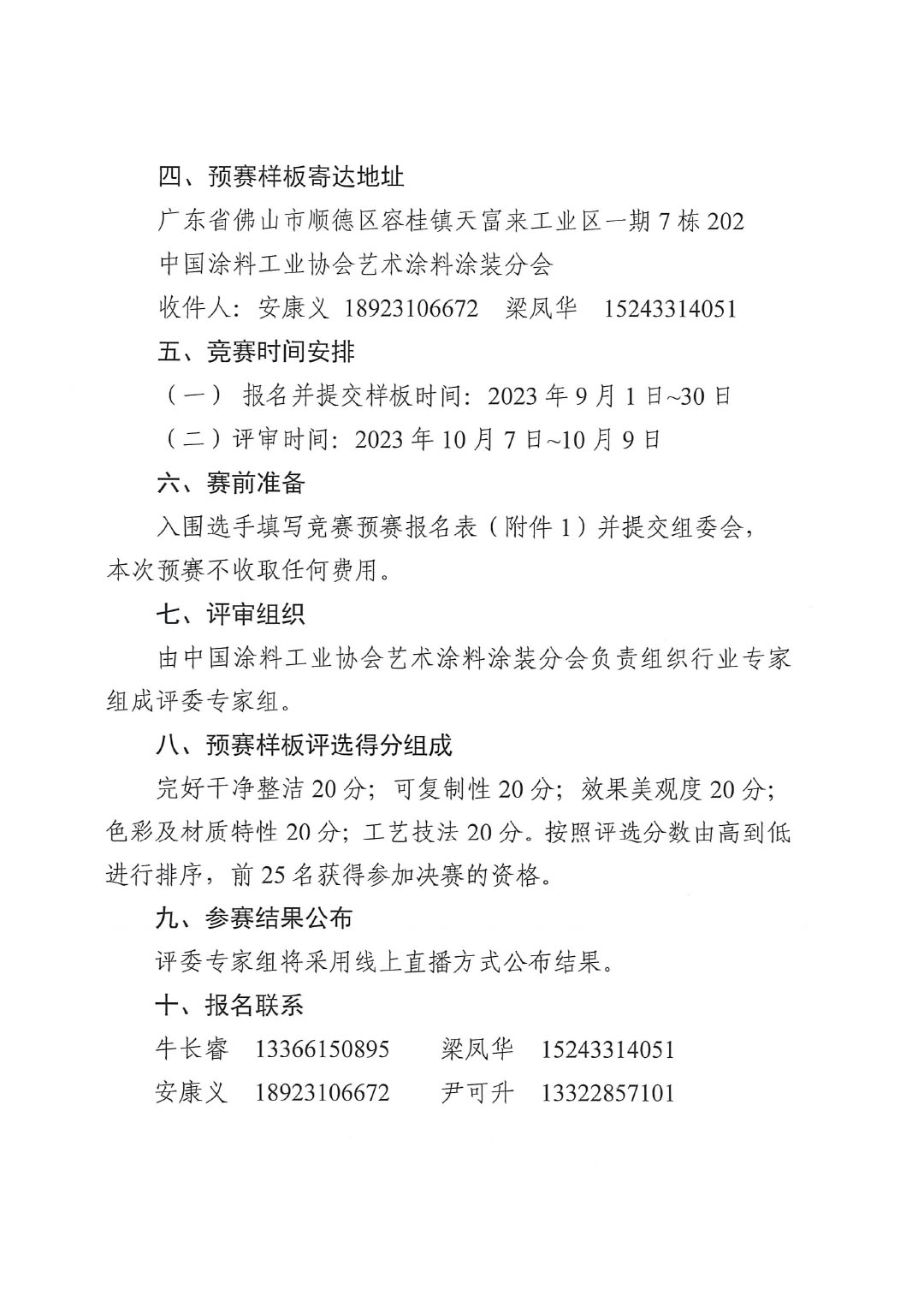 2023年第四届全国艺术涂料技能竞赛预赛暨第十四届全国石油和化工行业职业技能竞赛预赛的通知-3