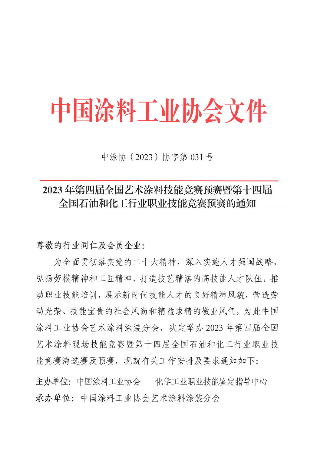 2023年第四届全国艺术涂料技能竞赛预赛暨第十四届全国石油和化工行业职业技能竞赛预赛的通知-1