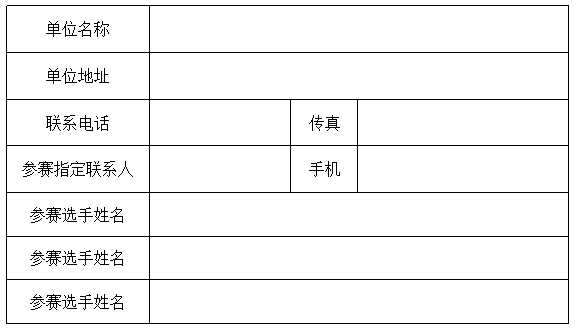 报名表