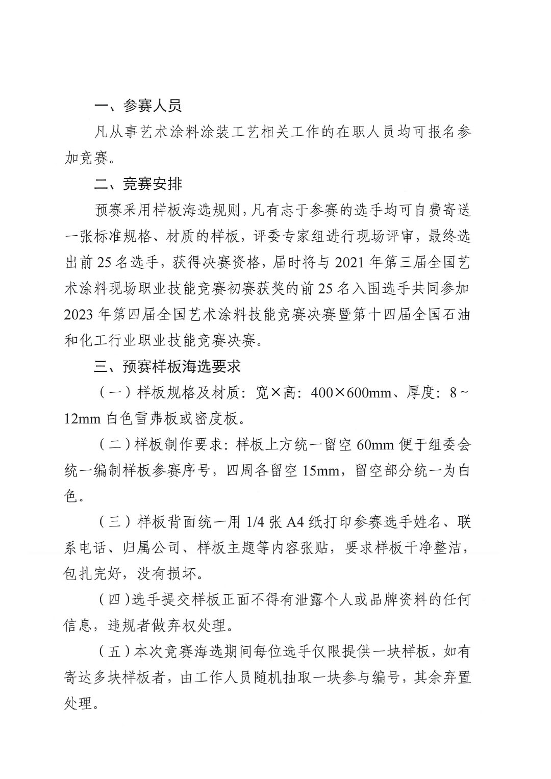 2023年第四届全国艺术涂料技能竞赛预赛暨第十四届全国石油和化工行业职业技能竞赛预赛的通知-2