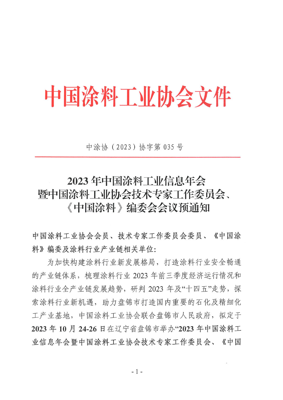 2023年中国涂料工业信息年会预通知（发文版）-1
