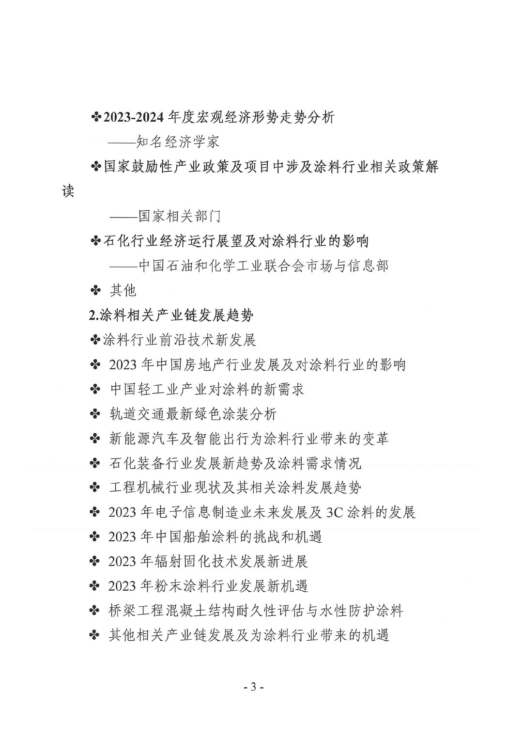 2023年中国涂料工业信息年会预通知（发文版）-3