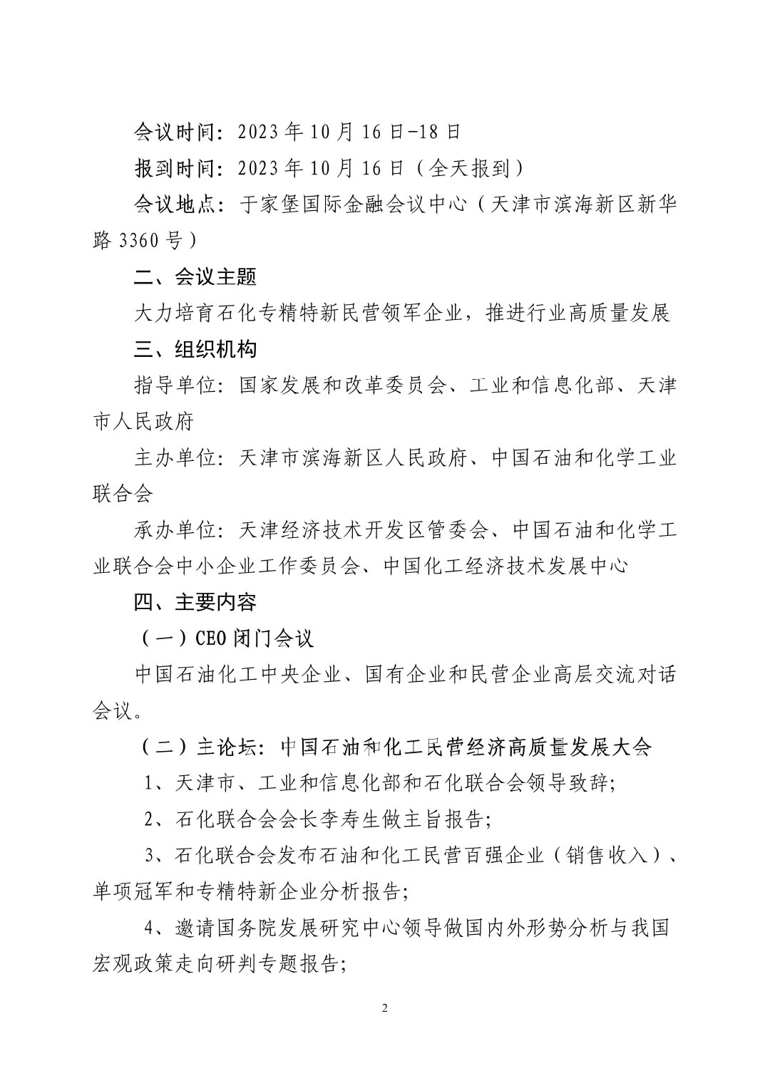 3_中石化联办发（2023）161号民营经济高质量发展会议通知_01-2