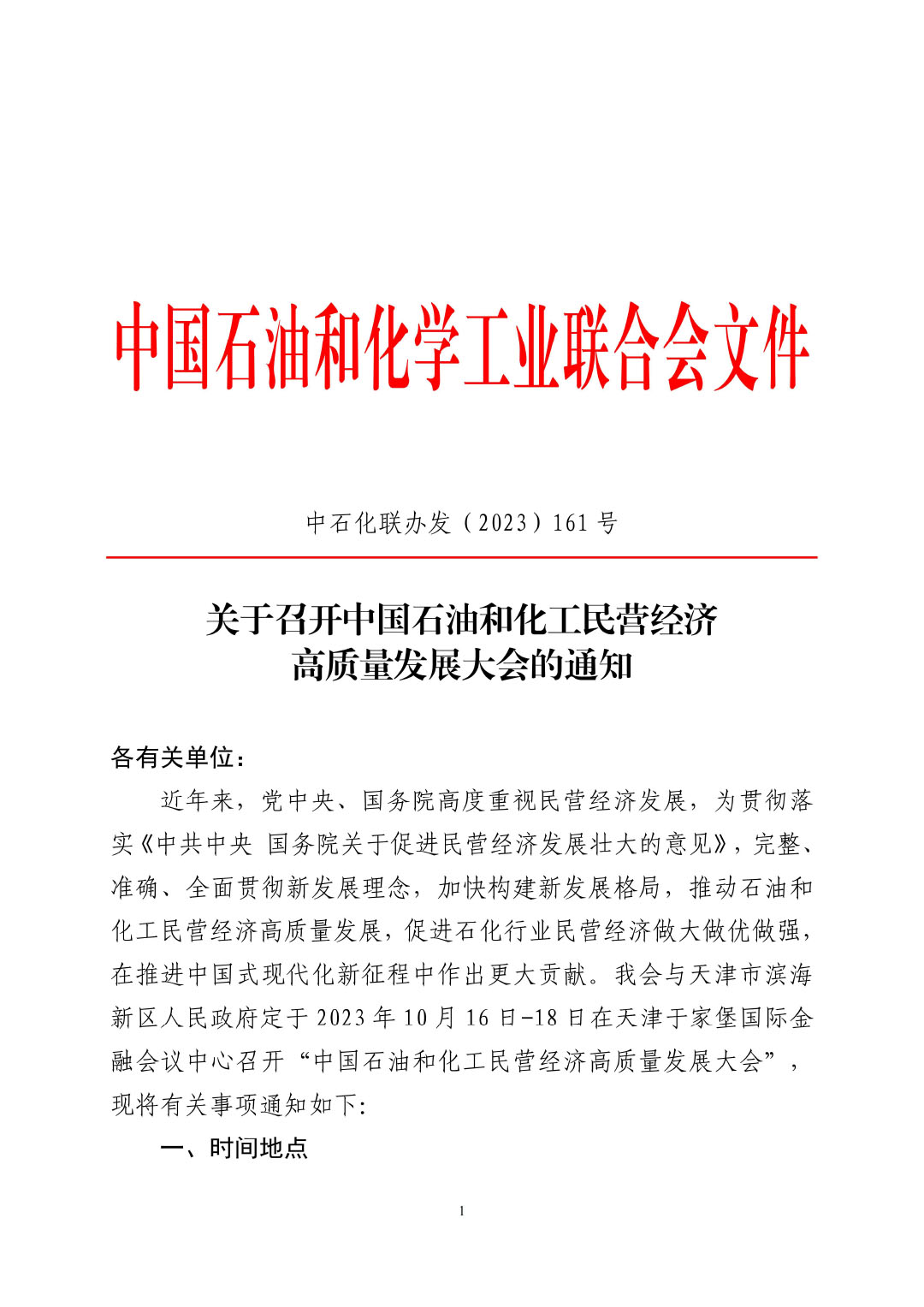 3_中石化联办发（2023）161号民营经济高质量发展会议通知_01-1