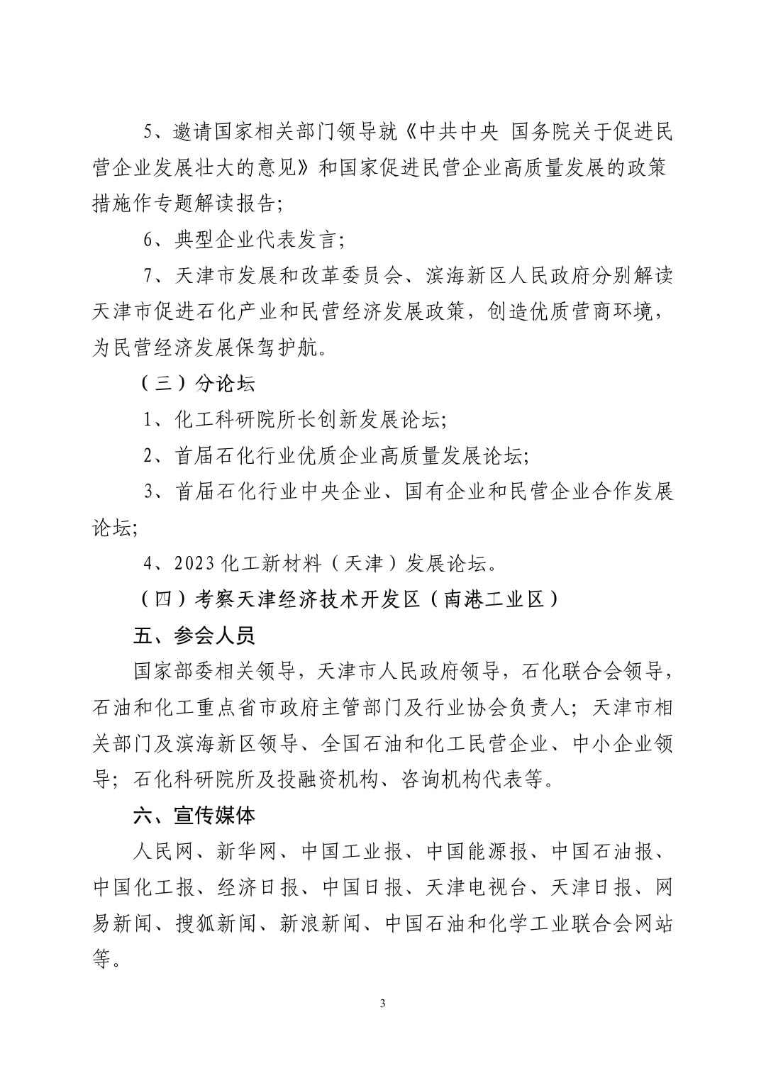 3_中石化联办发（2023）161号民营经济高质量发展会议通知_01-3