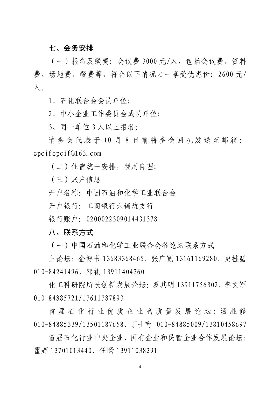 3_中石化联办发（2023）161号民营经济高质量发展会议通知_01-4