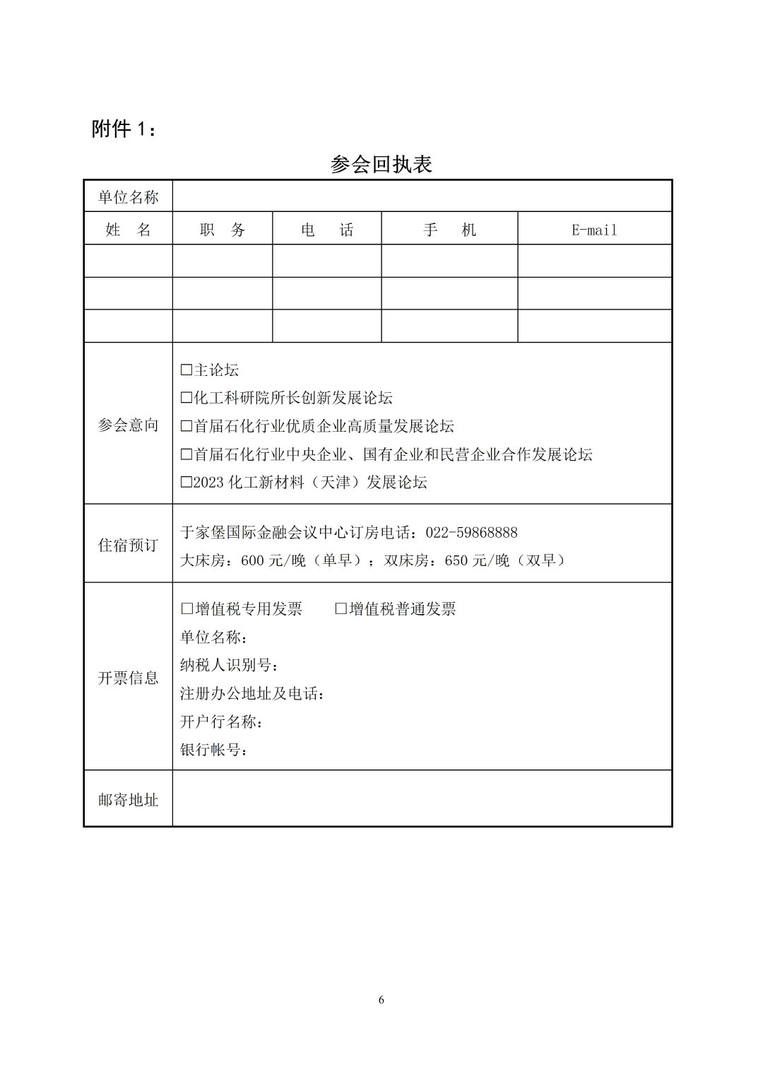 3_中石化联办发（2023）161号民营经济高质量发展会议通知_01-6