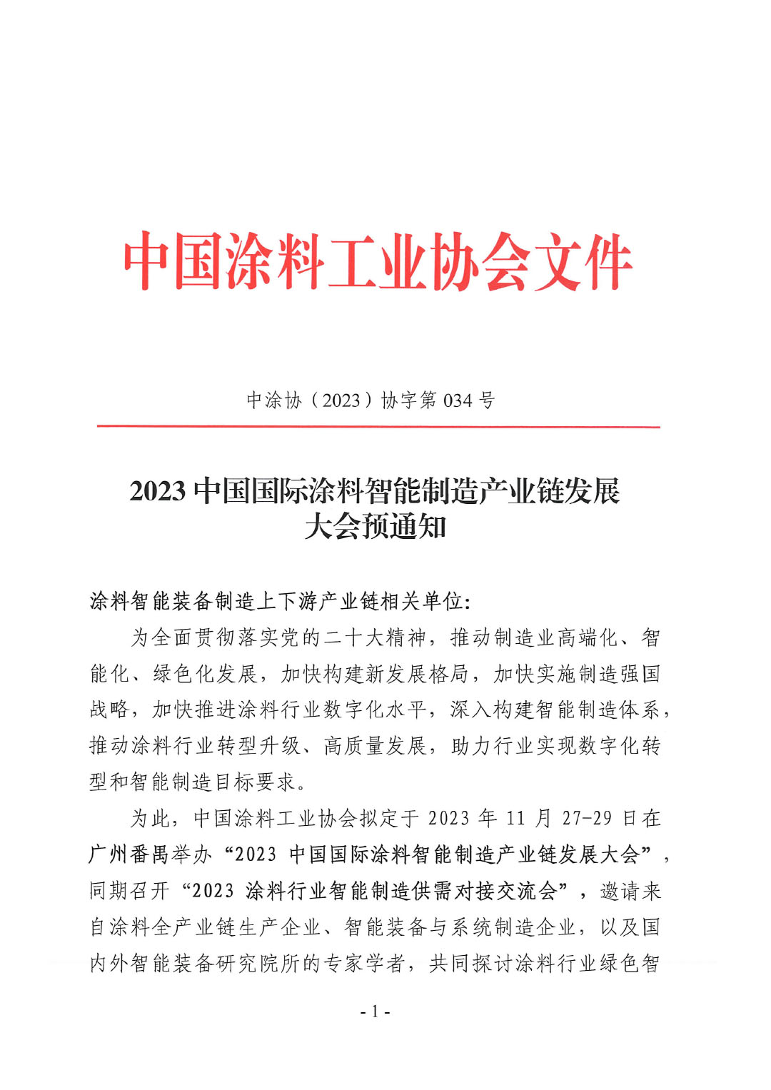 2023中国国际涂料智能制造产业链发展大会预通知0920-1