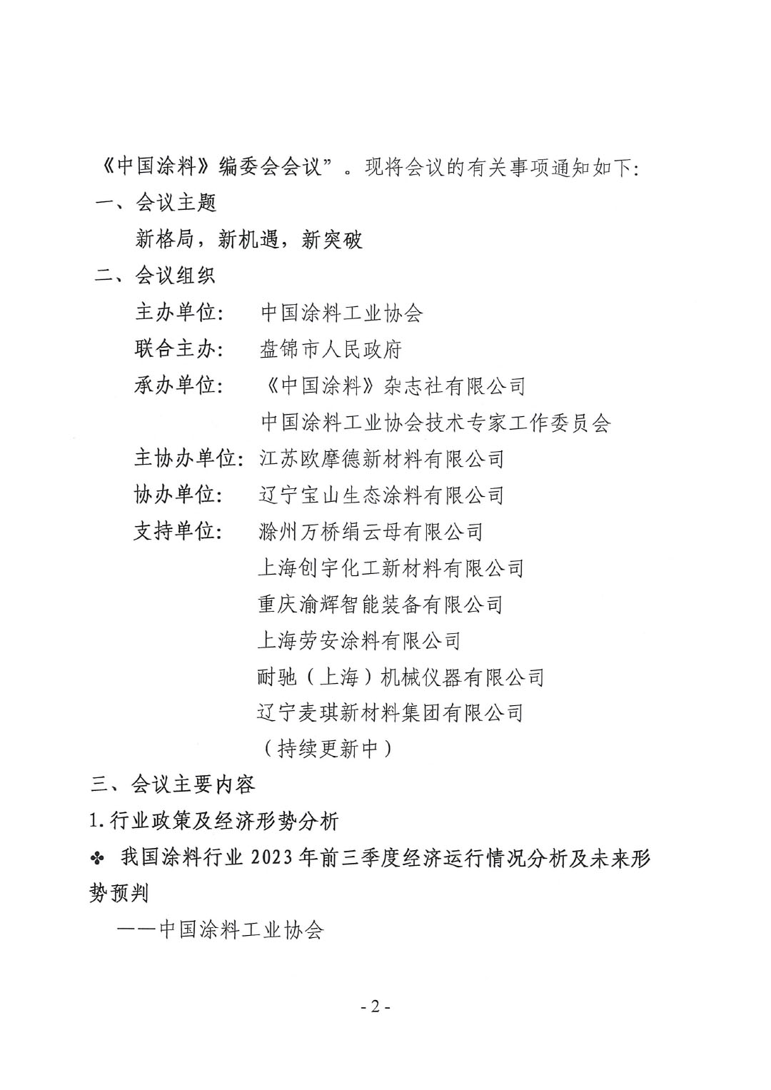 2023年中国涂料工业信息年会通知（发文版）0921-2