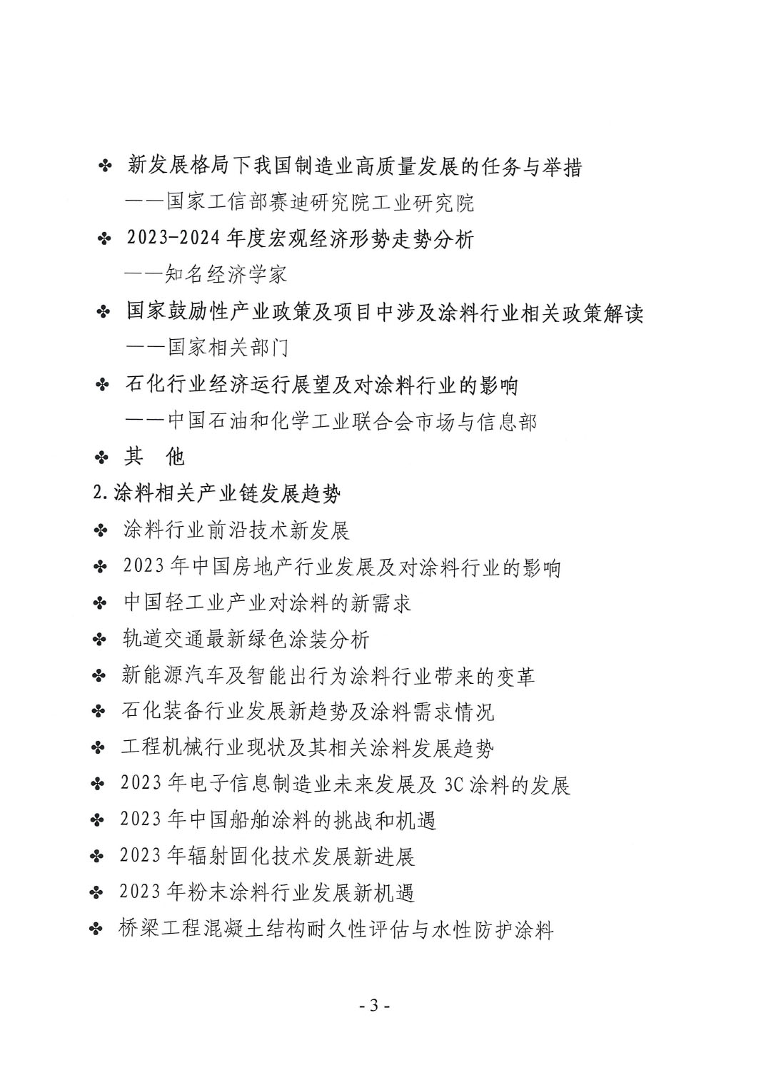 2023年中国涂料工业信息年会通知（发文版）0921-3