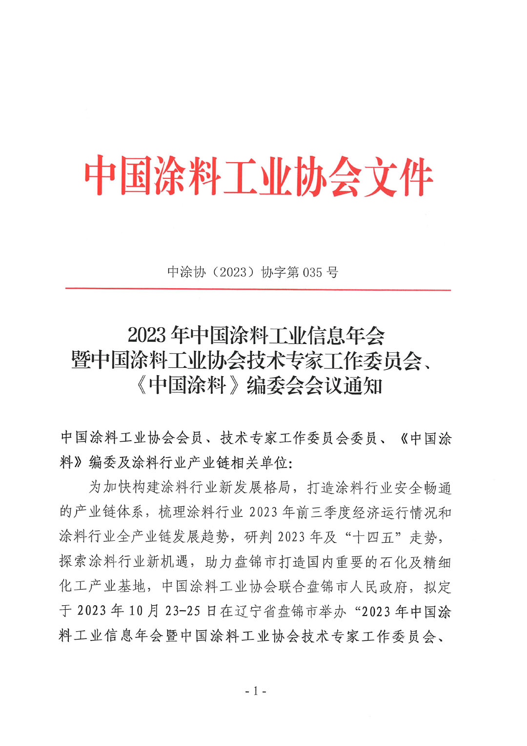 2023年中国涂料工业信息年会通知（发文版）0921-1