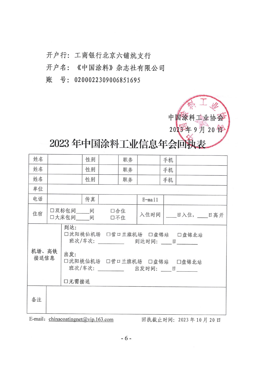 2023年中国涂料工业信息年会通知（发文版）0921-6