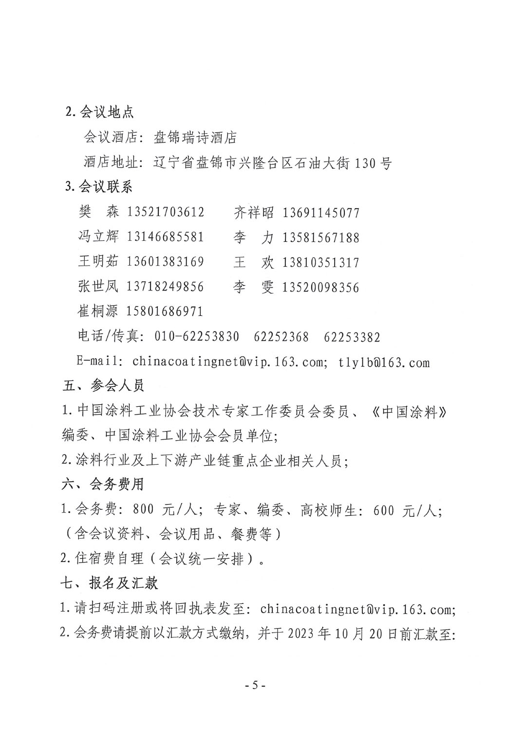 2023年中国涂料工业信息年会通知（发文版）0921-5