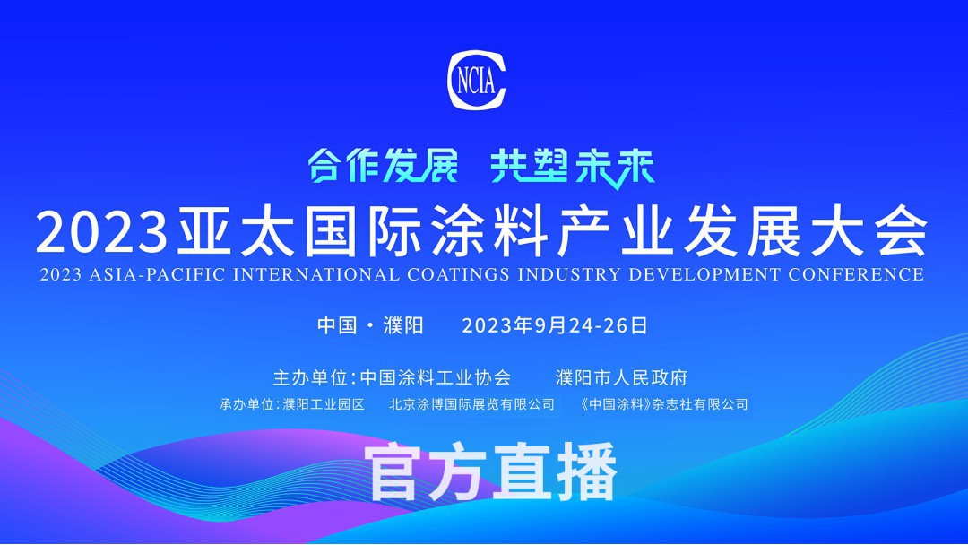 官方直播 9月24-26日 | 2023亚太国际涂料产业发展大会
