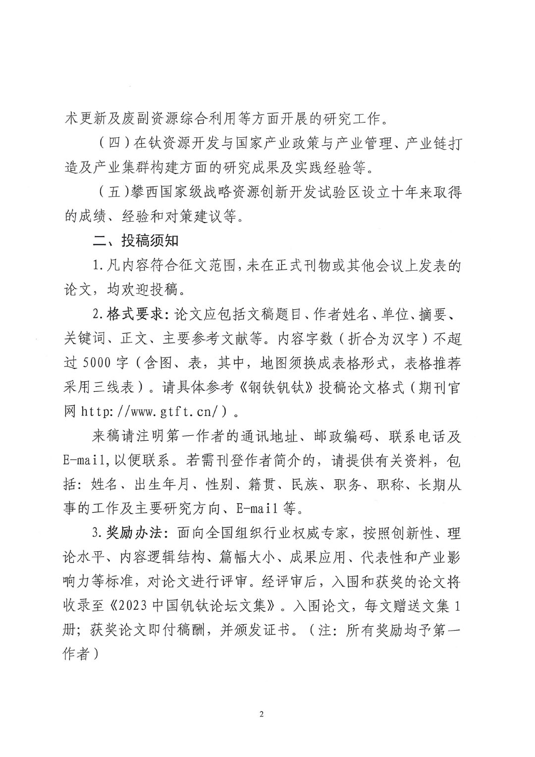 2023中国钒钛论坛钛化工分论坛论文征集邀请函--中涂协发文0925V2-2