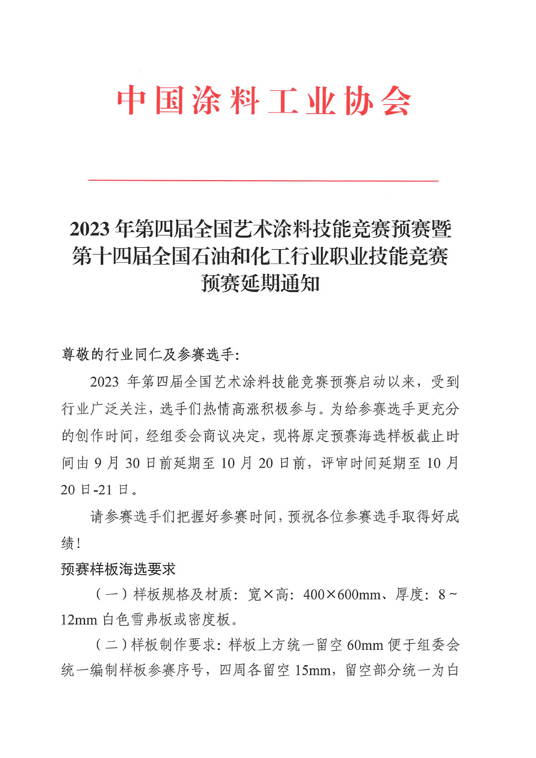 2023年第四届全国艺术涂料技能竞赛预赛暨第十四届全国石油和化工行业职业技能竞赛预赛延期通知-1