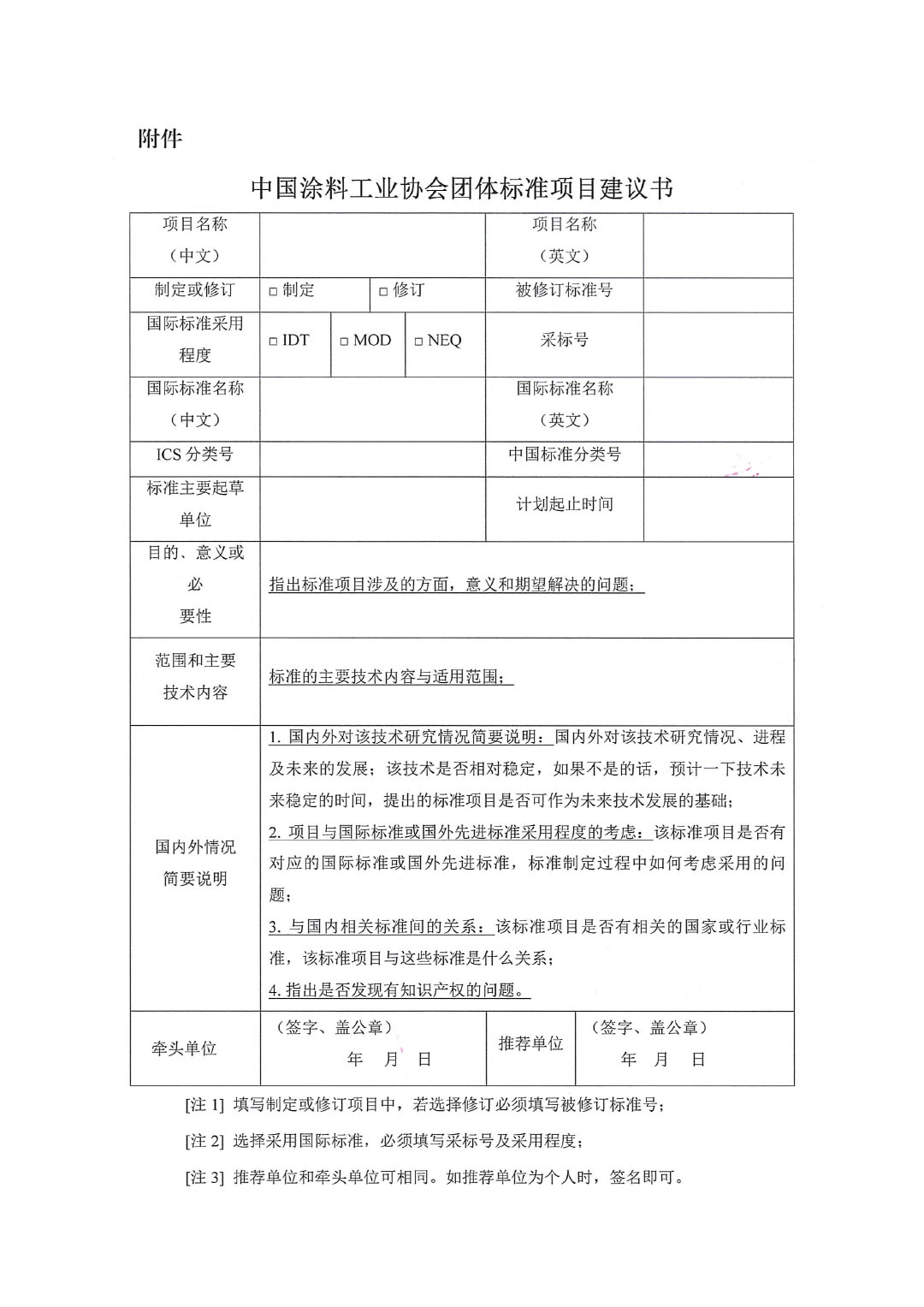 中国涂料工业协会关于征集2023年度（第二批）团体标准项目的通知-3