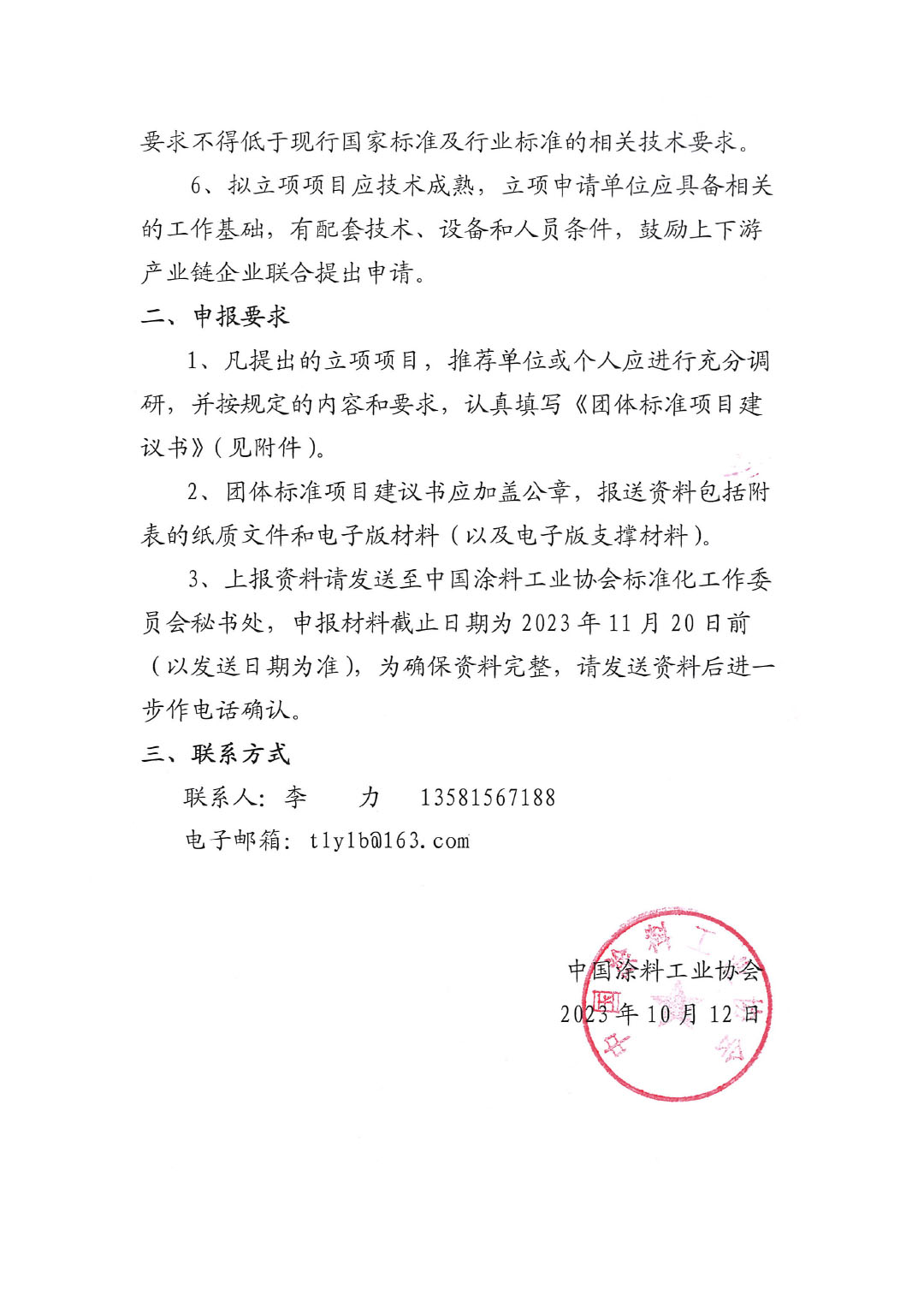 中国涂料工业协会关于征集2023年度（第二批）团体标准项目的通知-2