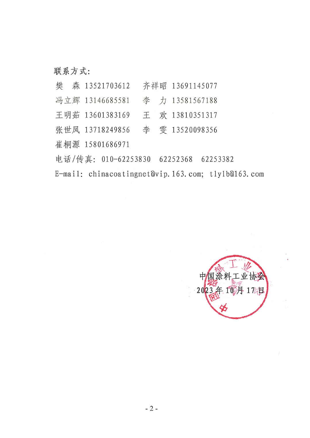 03 2023年中国涂料工业信息年会变更通知1017-2