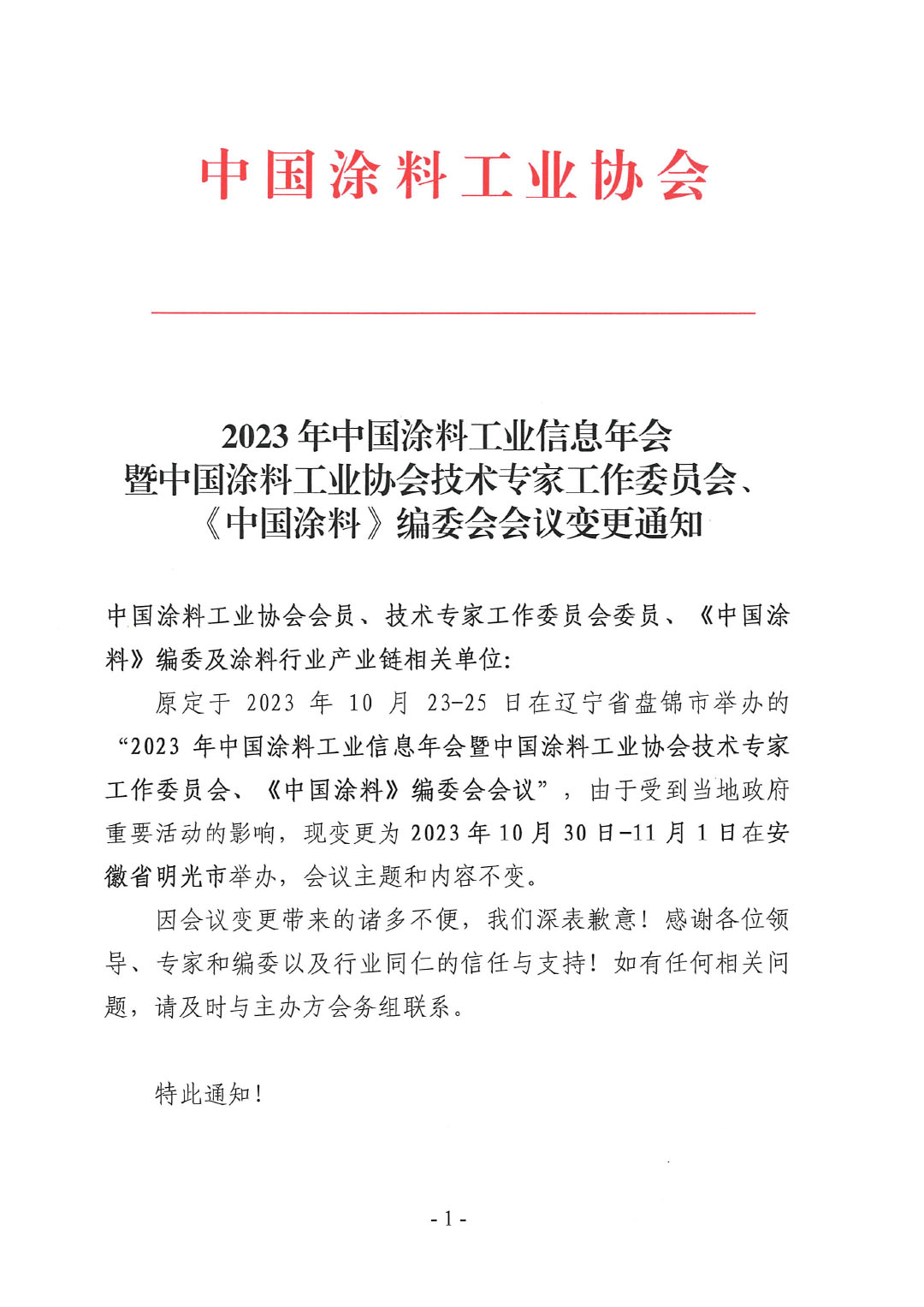 03 2023年中国涂料工业信息年会变更通知1017-1