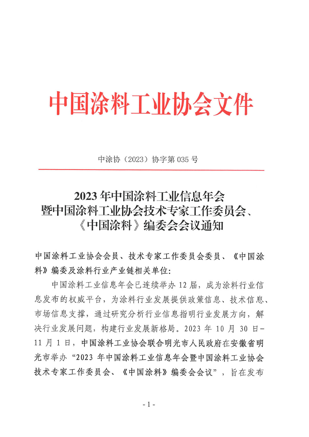 2023年中国涂料工业信息年会通知（明光）1017-1