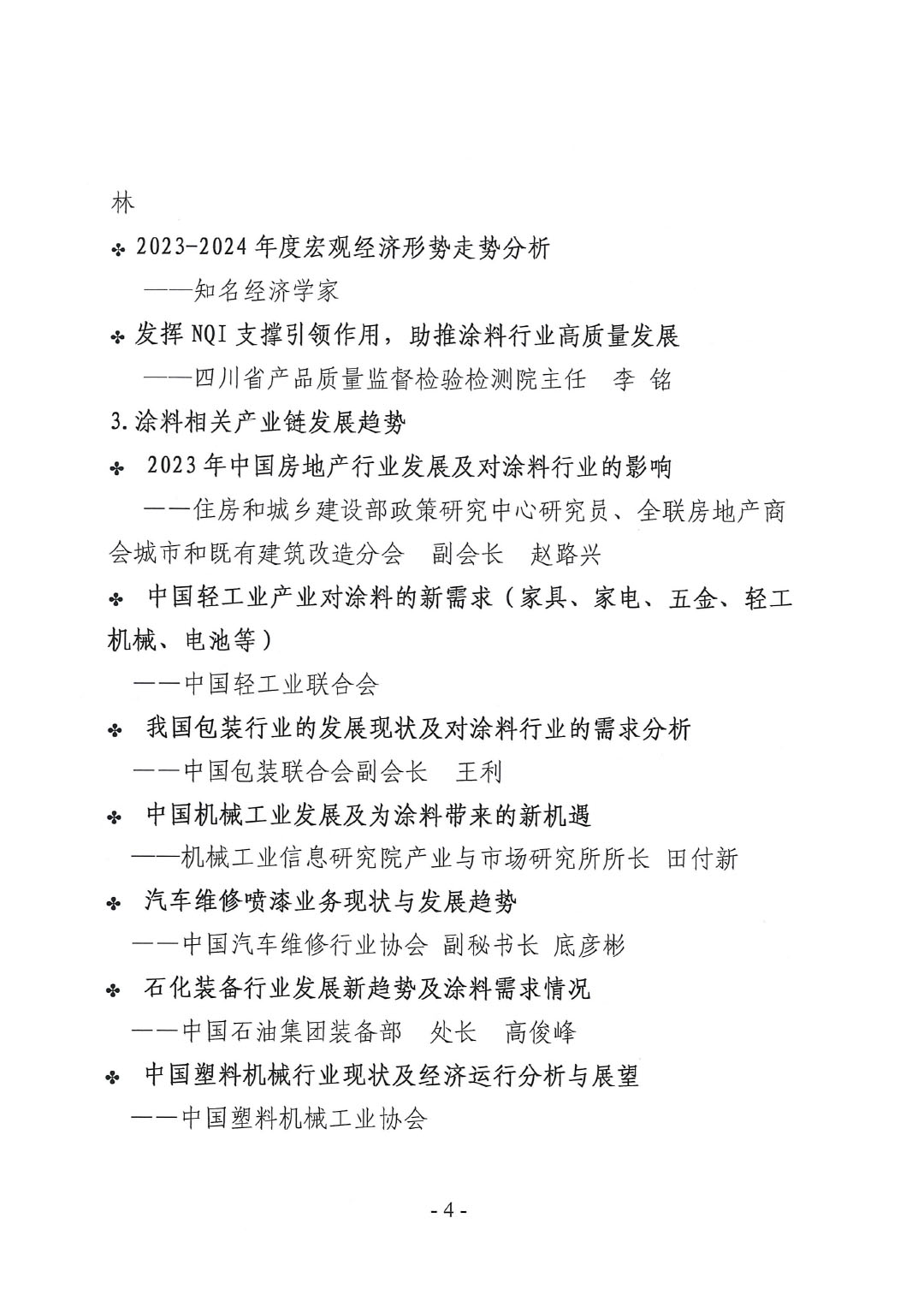 2023年中国涂料工业信息年会通知（明光）1017-4