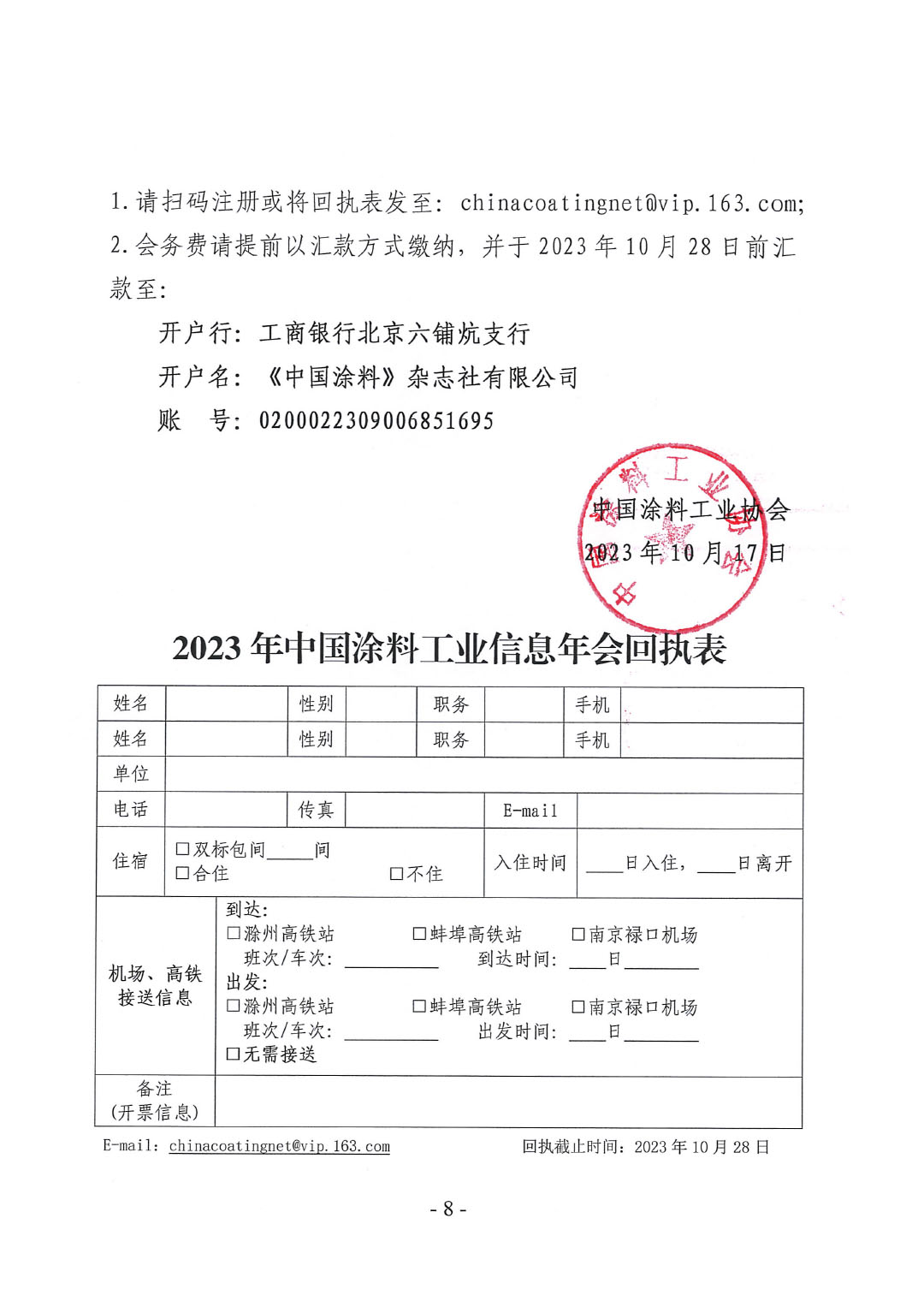 2023年中国涂料工业信息年会通知（明光）1017-8