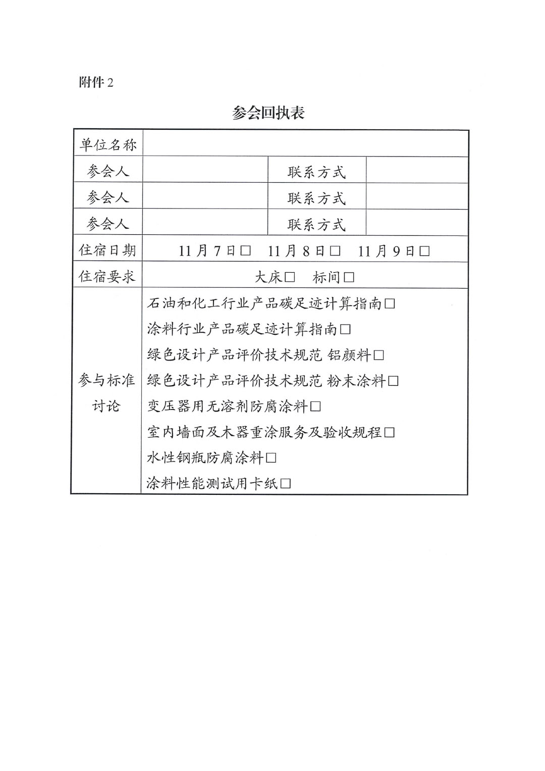 关于召开绿色低碳研讨会暨绿色涂料团体标准讨论会的通知-4
