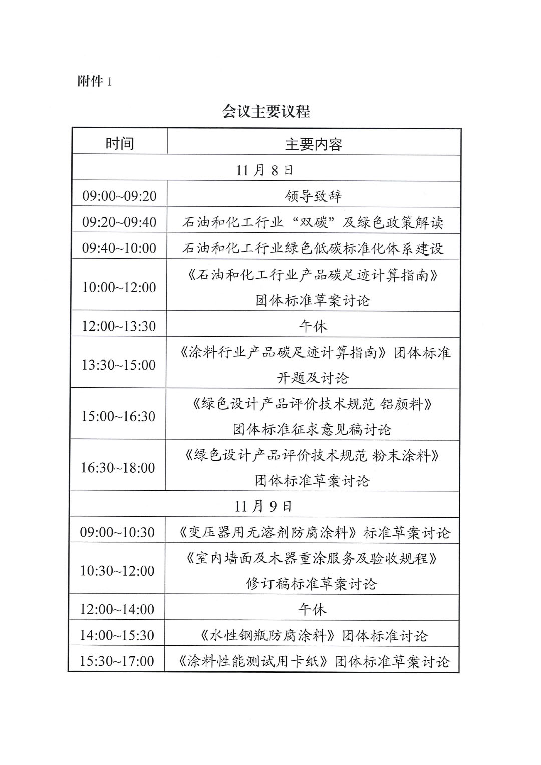 关于召开绿色低碳研讨会暨绿色涂料团体标准讨论会的通知-3