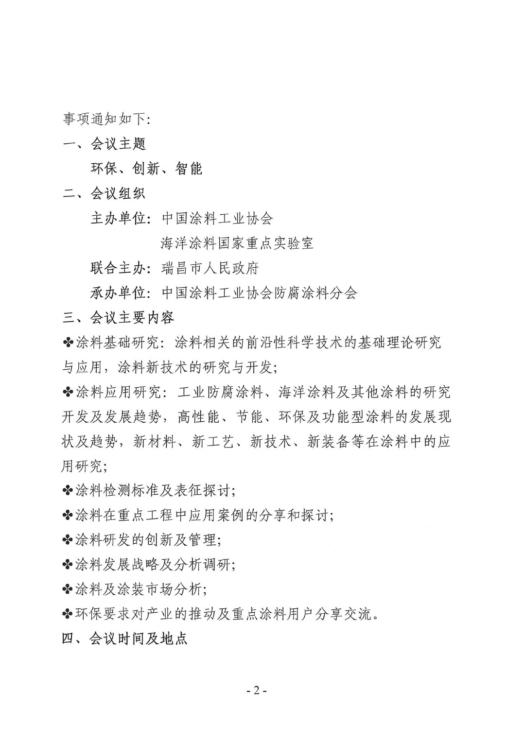 2023年中国涂料工业协会防腐涂料分会年会预通知20231025(1)-2