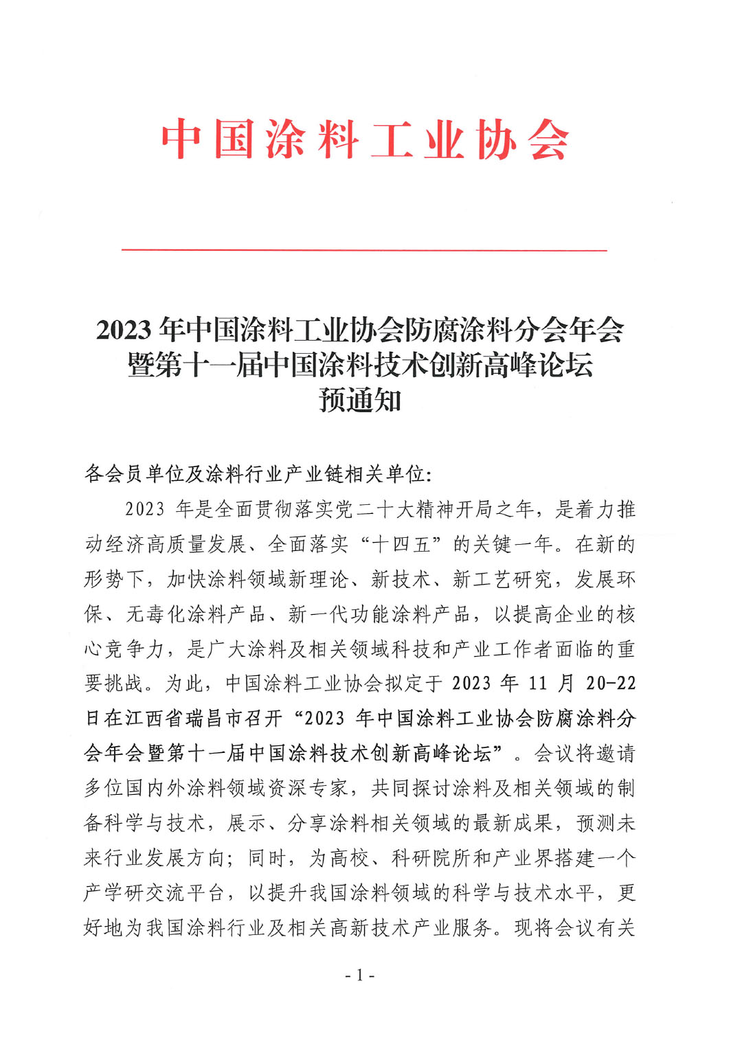2023年中国涂料工业协会防腐涂料分会年会预通知20231025(1)-1