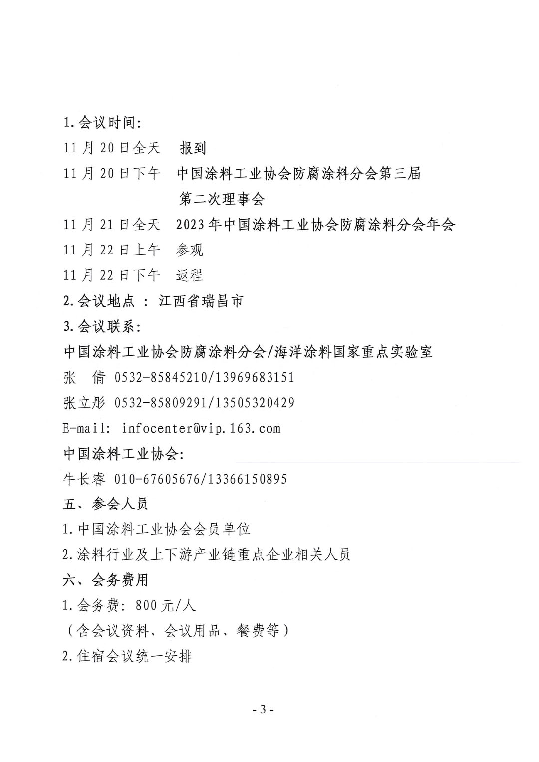 2023年中国涂料工业协会防腐涂料分会年会预通知20231025(1)-3
