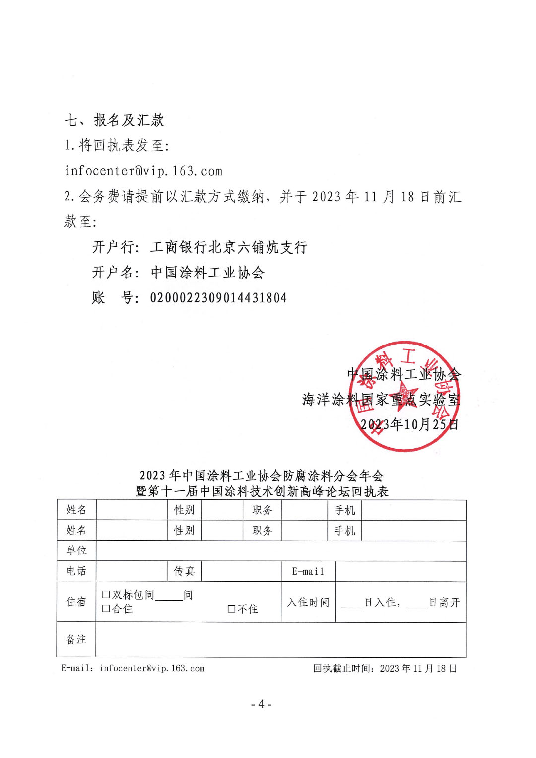 2023年中国涂料工业协会防腐涂料分会年会预通知20231025(1)-4