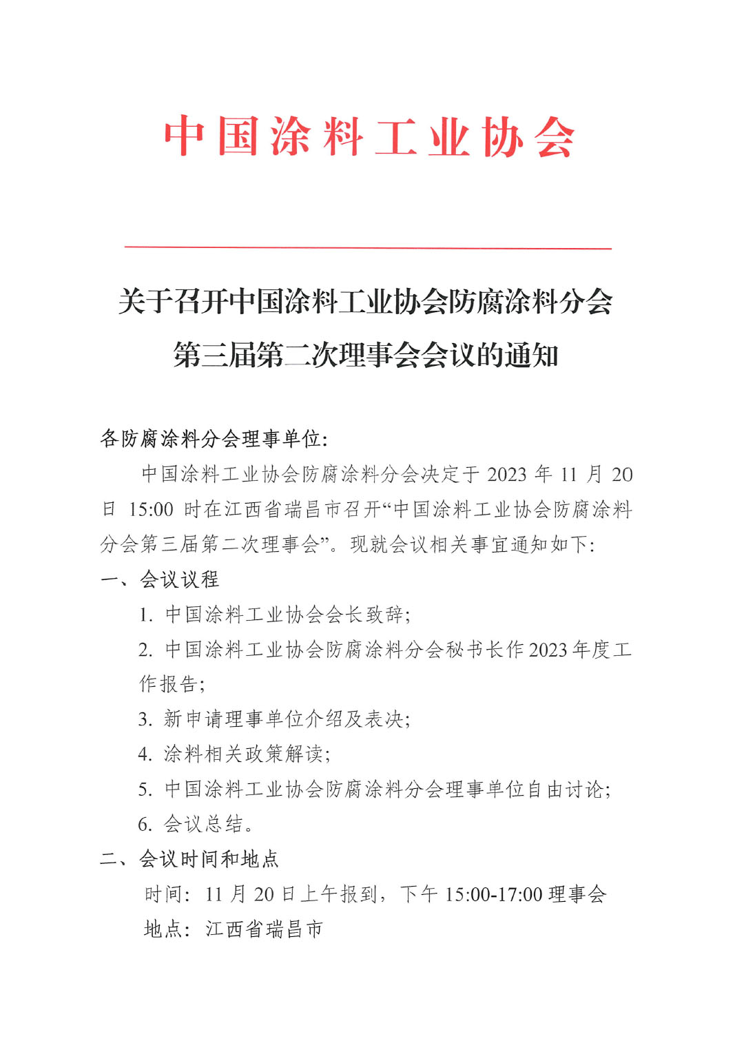 2023防腐涂料分会理事会通知-1