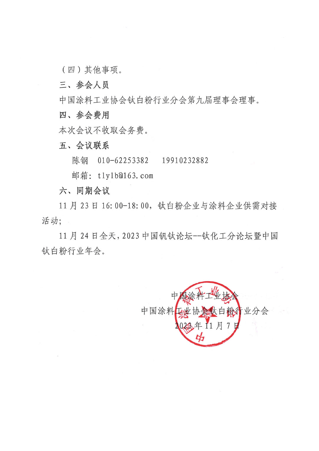 关于召开中国涂料工业协会钛白粉行业分会理事会的通知-2