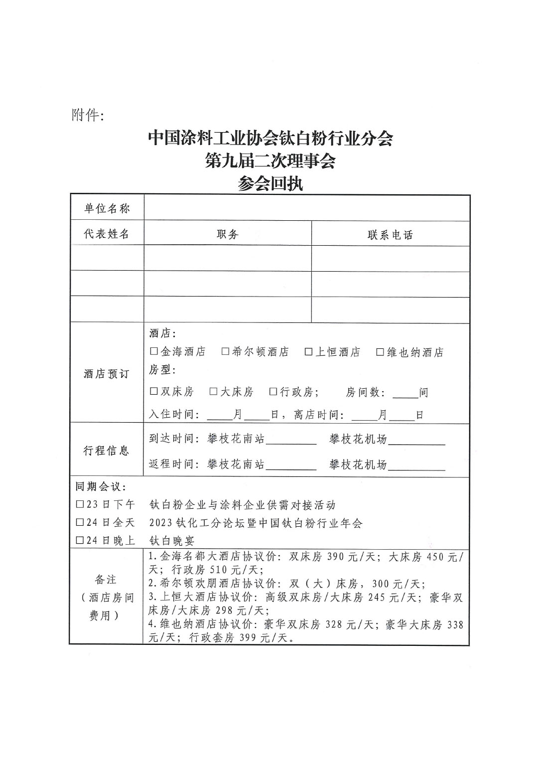 关于召开中国涂料工业协会钛白粉行业分会理事会的通知-3