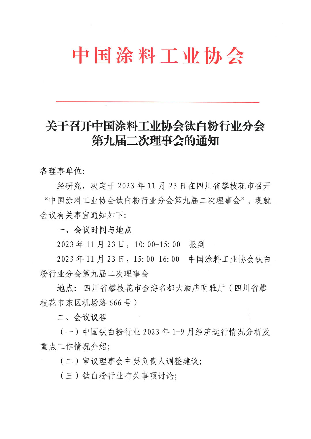 关于召开中国涂料工业协会钛白粉行业分会理事会的通知-1