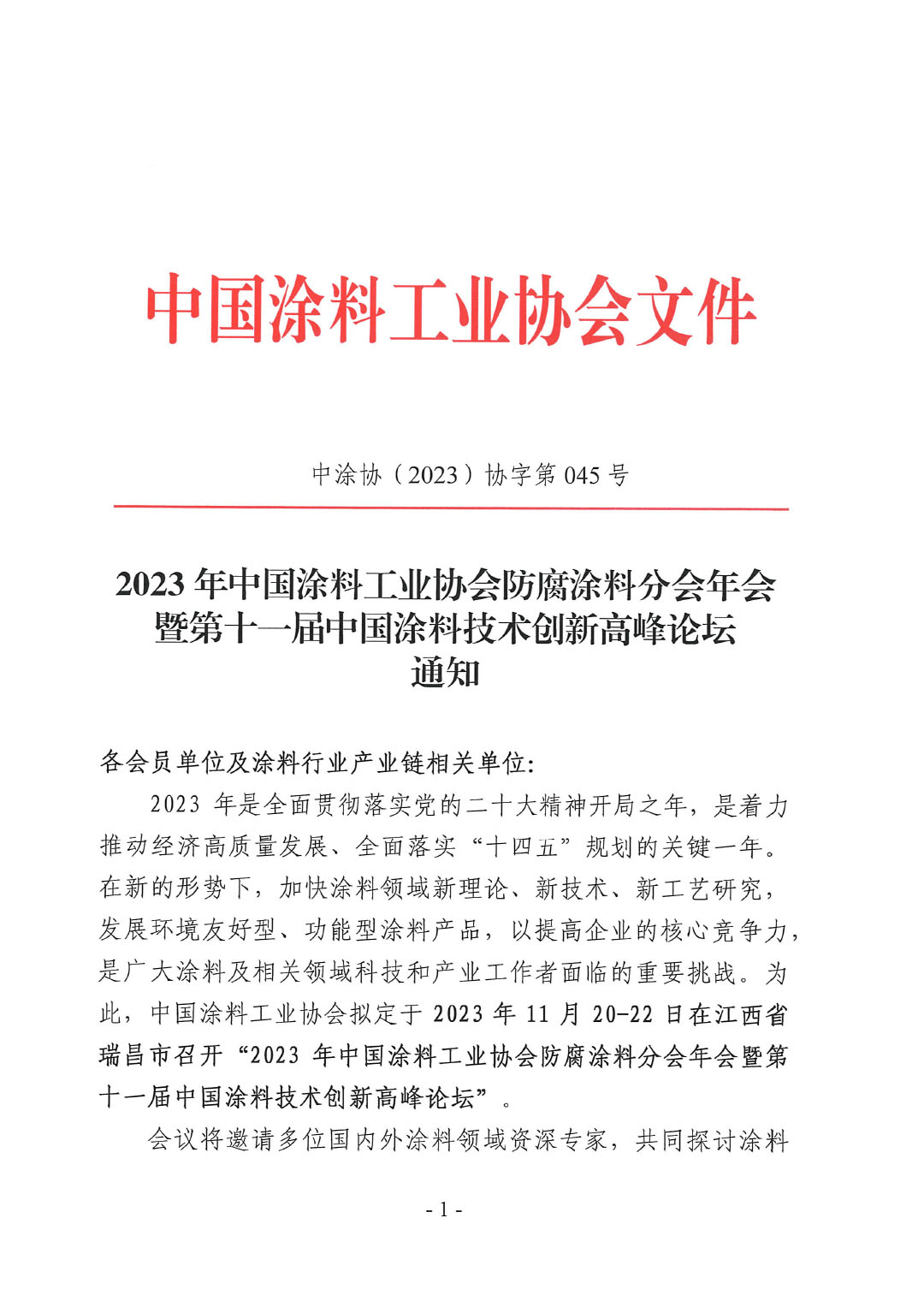 2023年中国涂料工业协会防腐涂料分会年会通知-1