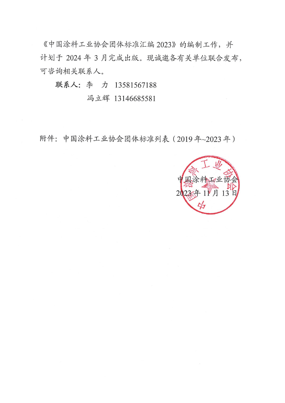 关于开展《中国涂料工业协会团体标准汇编2023》编制工作的通知-2