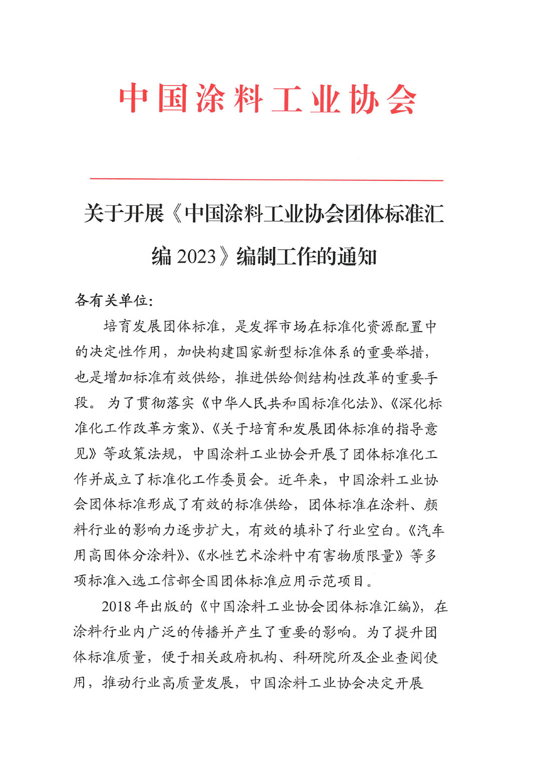 关于开展《中国涂料工业协会团体标准汇编2023》编制工作的通知-1