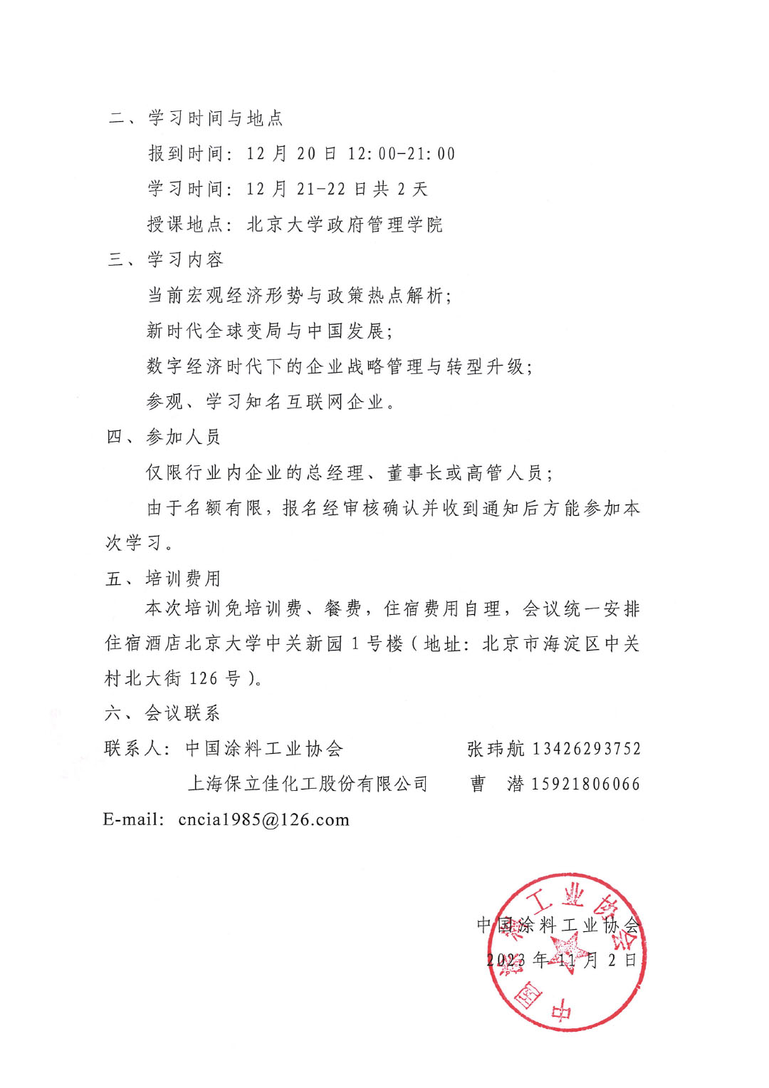 第十一期北京大学涂料企业高级人才研修班通知-2