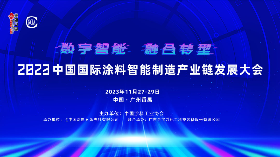 官方直播 | 11月27-29日·广州番禺 | 2023中国国际涂料智能制造产业链发展大会