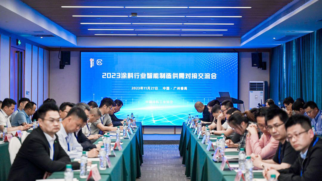 会议报道丨2023涂料行业智能制造供需对接交流会在羊城顺利召开