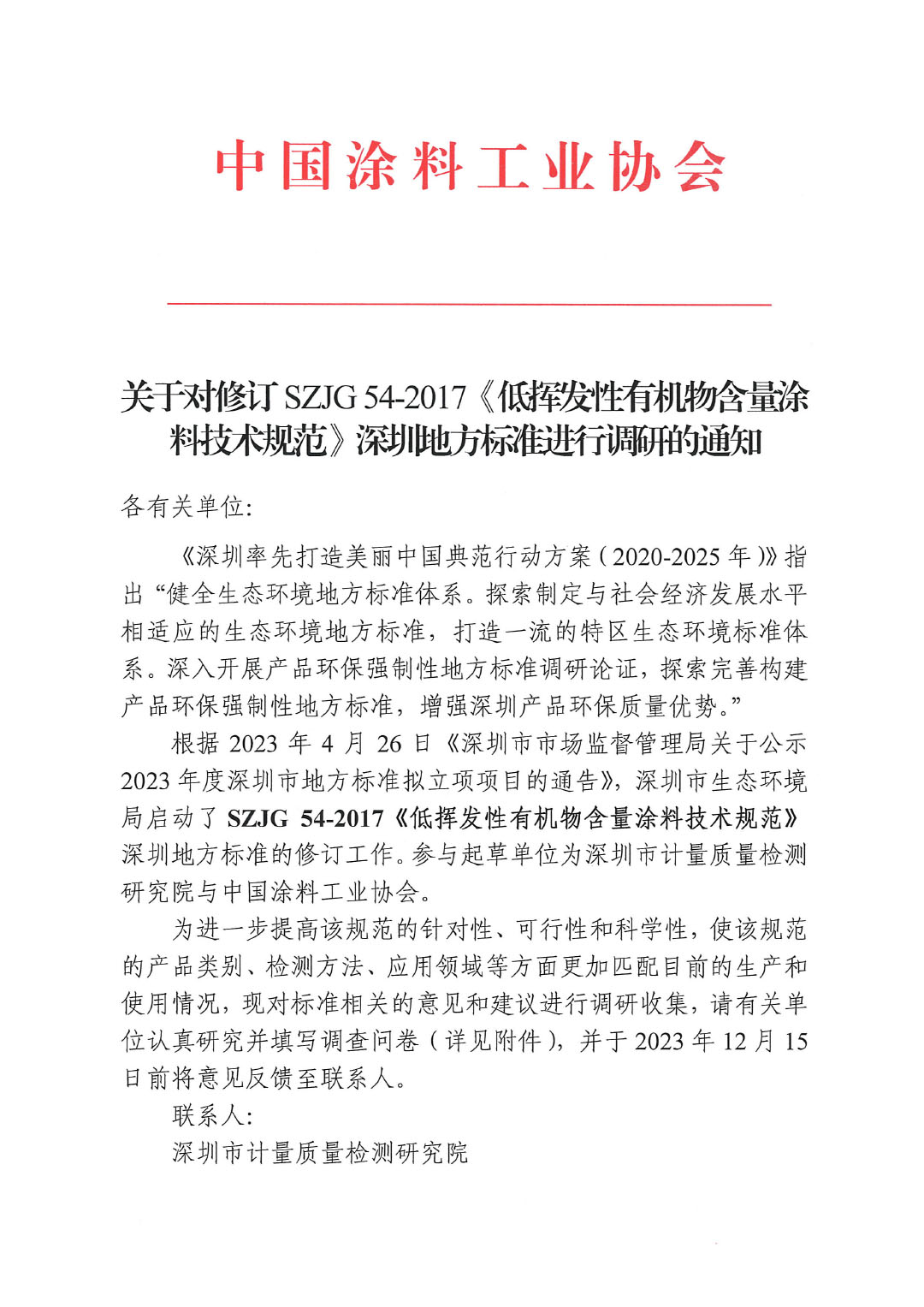 关于对修订SZJG 54-2017《低挥发性有机物含量涂料技术规范》深圳地方标准进行调研的通知-1