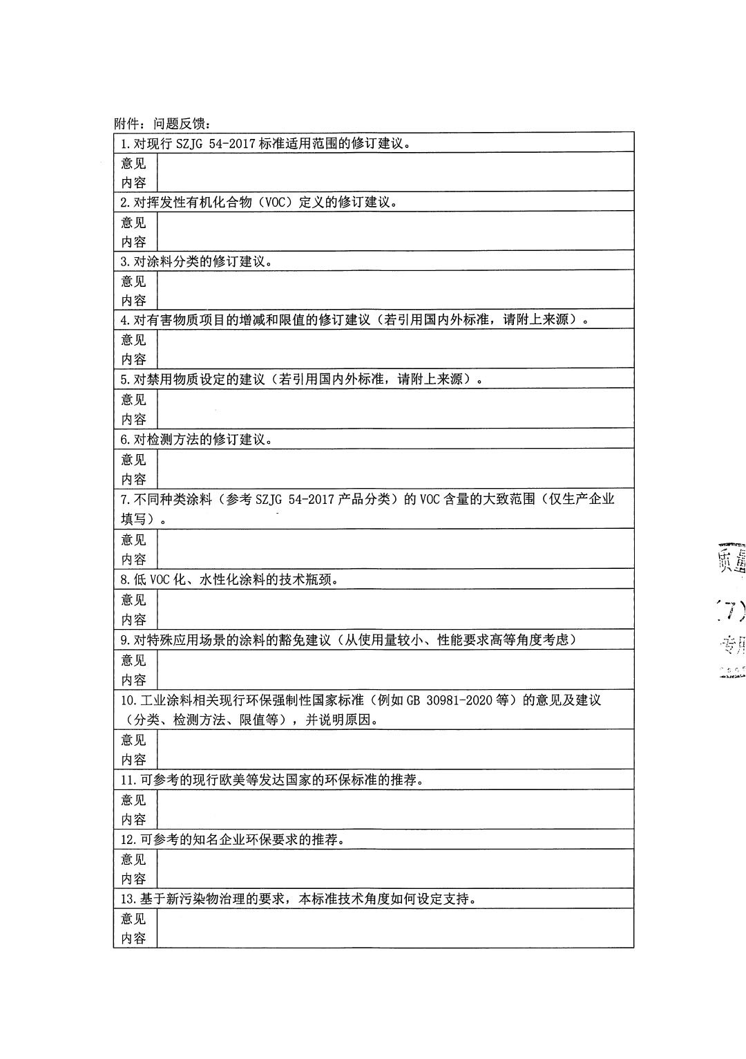 修订SZJG 54-2017《低挥发性有机物含量涂料技术规范》强制性特区环保技术规范的调研问卷-2