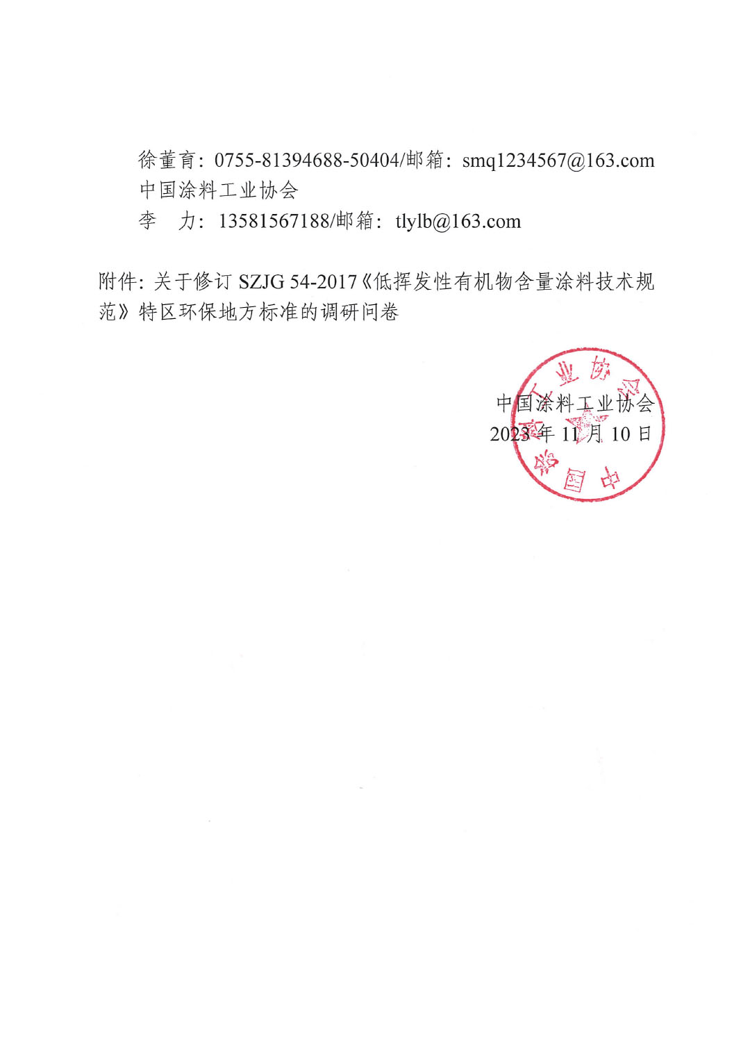 关于对修订SZJG 54-2017《低挥发性有机物含量涂料技术规范》深圳地方标准进行调研的通知-2