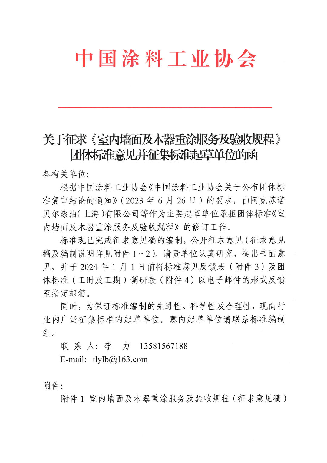 关于征求《室内墙面及木器重涂服务及验收规程》团体标准意见的函-1